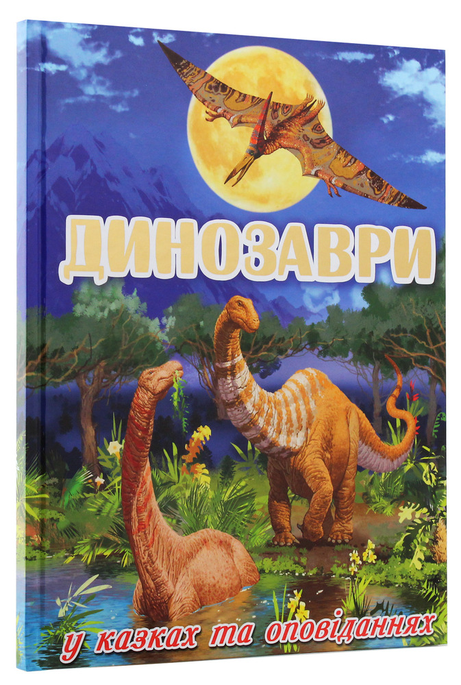 Книга Динозаври у казках та оповіданнях. Блакитна. Фото 3