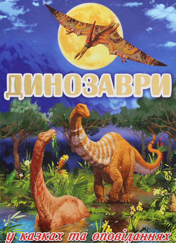 Книга Динозаври у казках та оповіданнях. Блакитна
