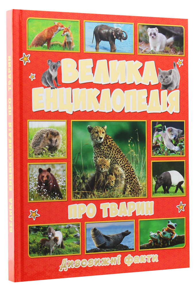 Книга Велика енциклопедія про тварин. Дивовижні факти. Фото 3