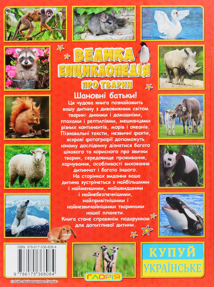 Книга Велика енциклопедія про тварин. Дивовижні факти. Фото 2