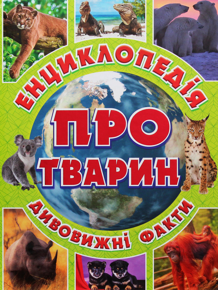 Книга Енциклопедія про тварин. Дивовижні факти. Зелена