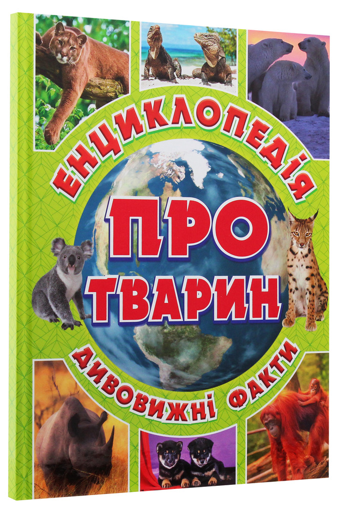 Книга Енциклопедія про тварин. Дивовижні факти. Зелена. Фото 3