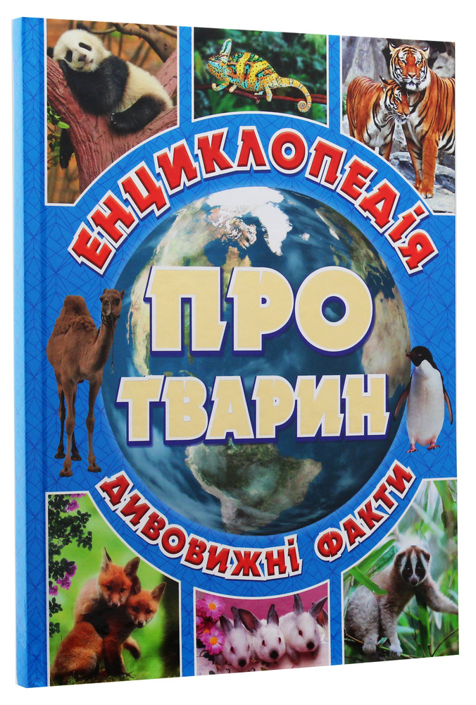 Книга Енциклопедія про тварин. Дивовижні факти. Блакитна. Фото 3