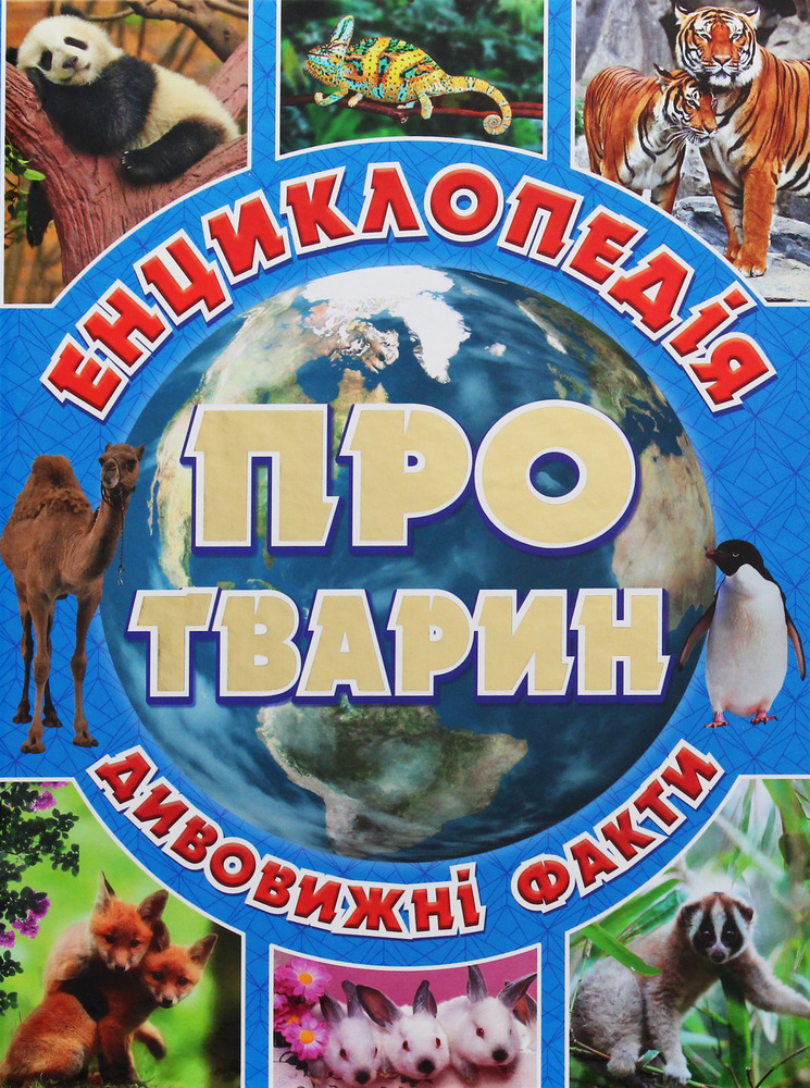 Книга Енциклопедія про тварин. Дивовижні факти. Блакитна