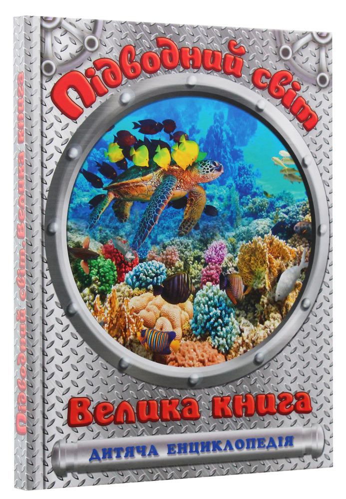 Книга Підводний світ. Велика книга. Дитяча енциклопедія. Фото 3
