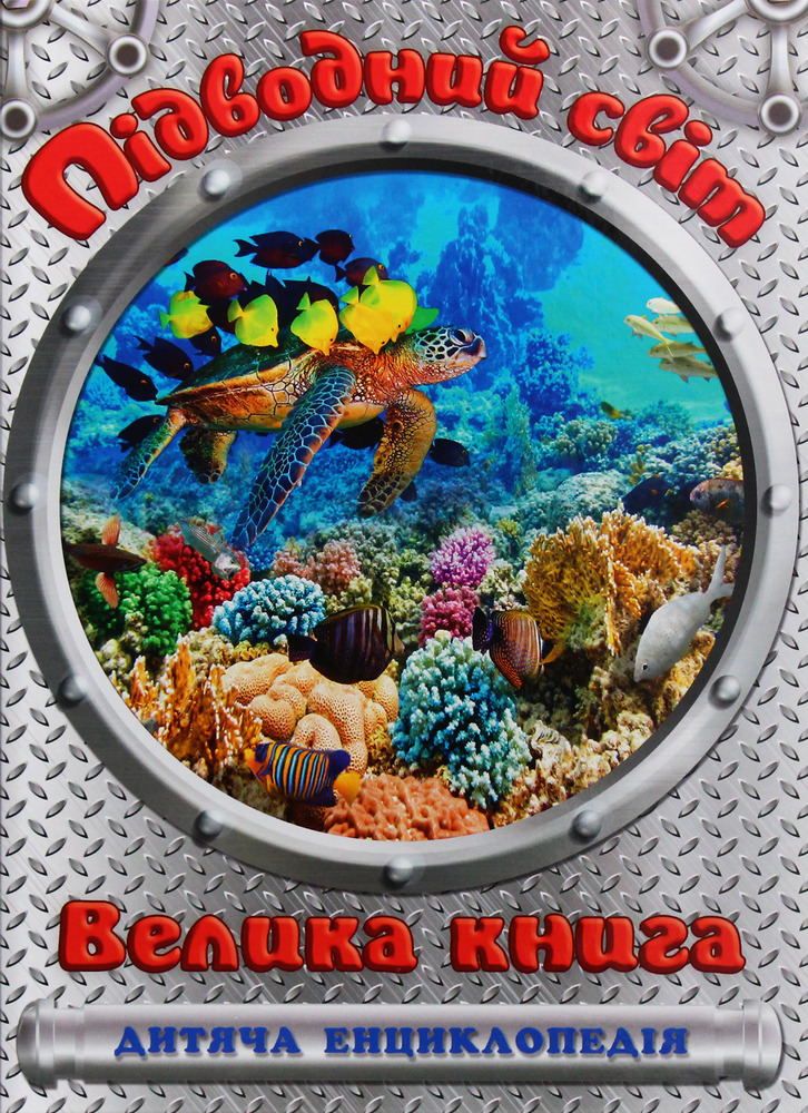 Книга Підводний світ. Велика книга. Дитяча енциклопедія