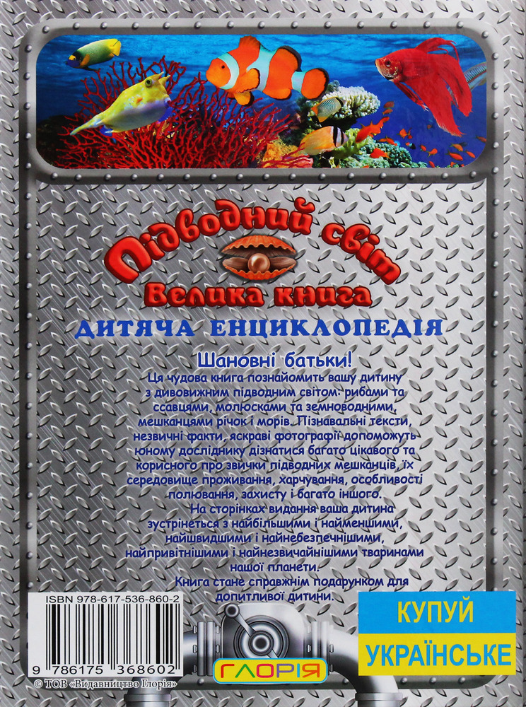 Книга Підводний світ. Велика книга. Дитяча енциклопедія. Фото 2