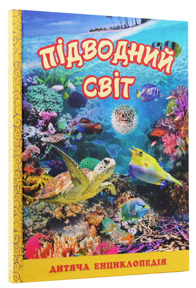 Книга Підводний світ. Дитяча енциклопедія. Жовта. Фото 3