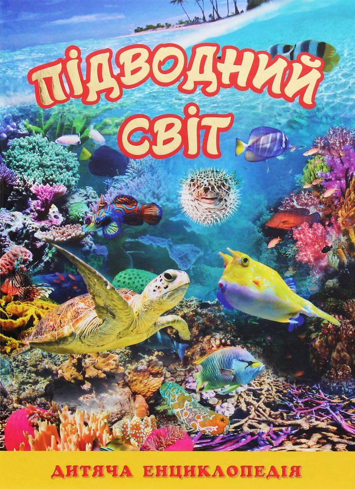 Книга Підводний світ. Дитяча енциклопедія. Жовта