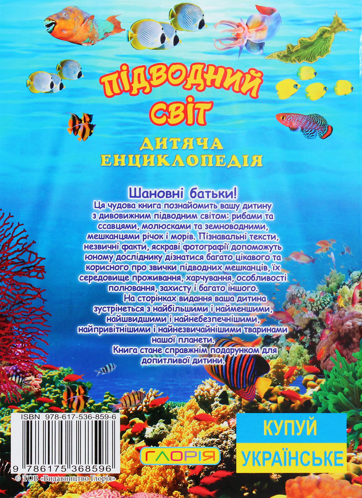 Книга Підводний світ. Дитяча енциклопедія. Жовта. Фото 2