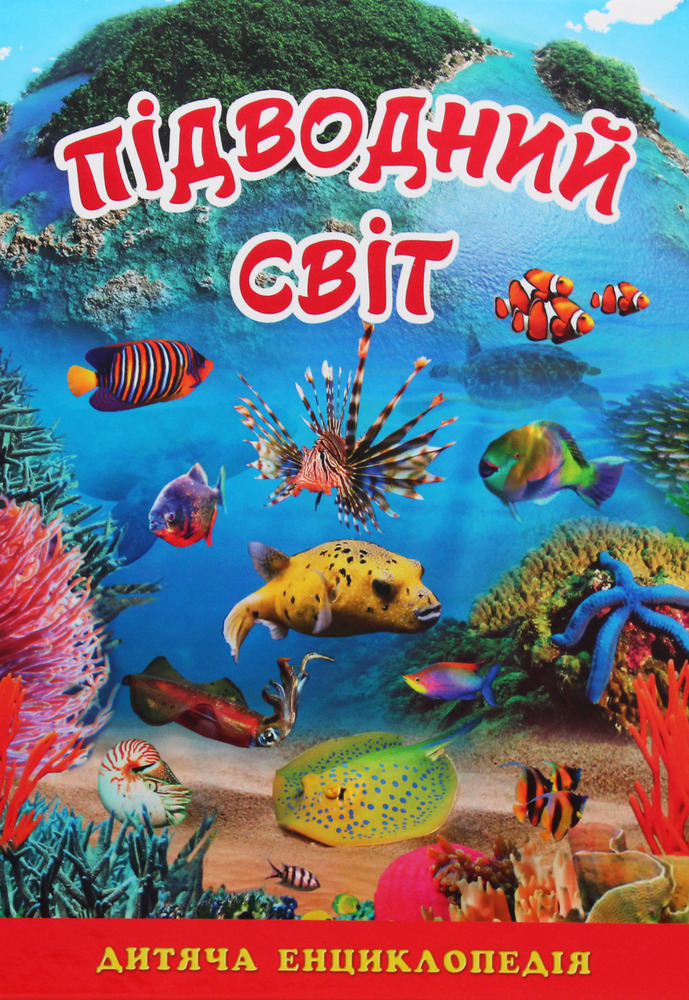 Книга Підводний світ. Дитяча енциклопедія. Блакитна
