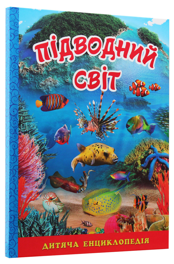 Книга Підводний світ. Дитяча енциклопедія. Блакитна. Фото 3