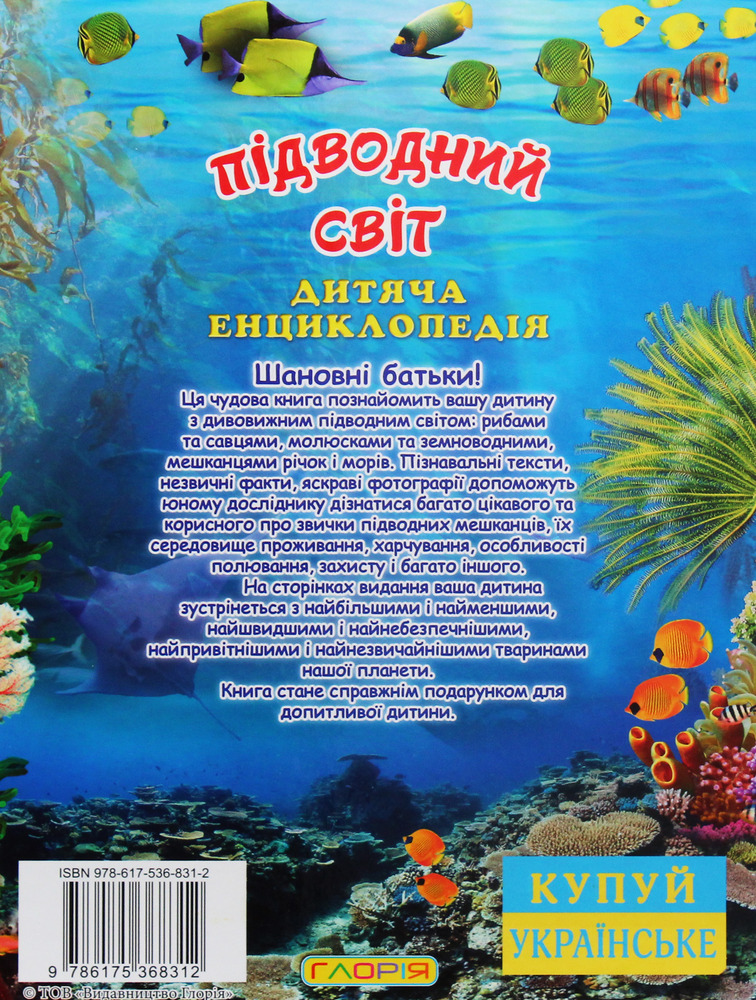 Книга Підводний світ. Дитяча енциклопедія. Блакитна. Фото 2