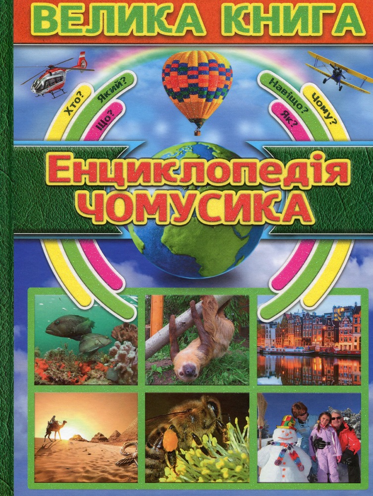Книга Енциклопедія чомусика. Велика книга