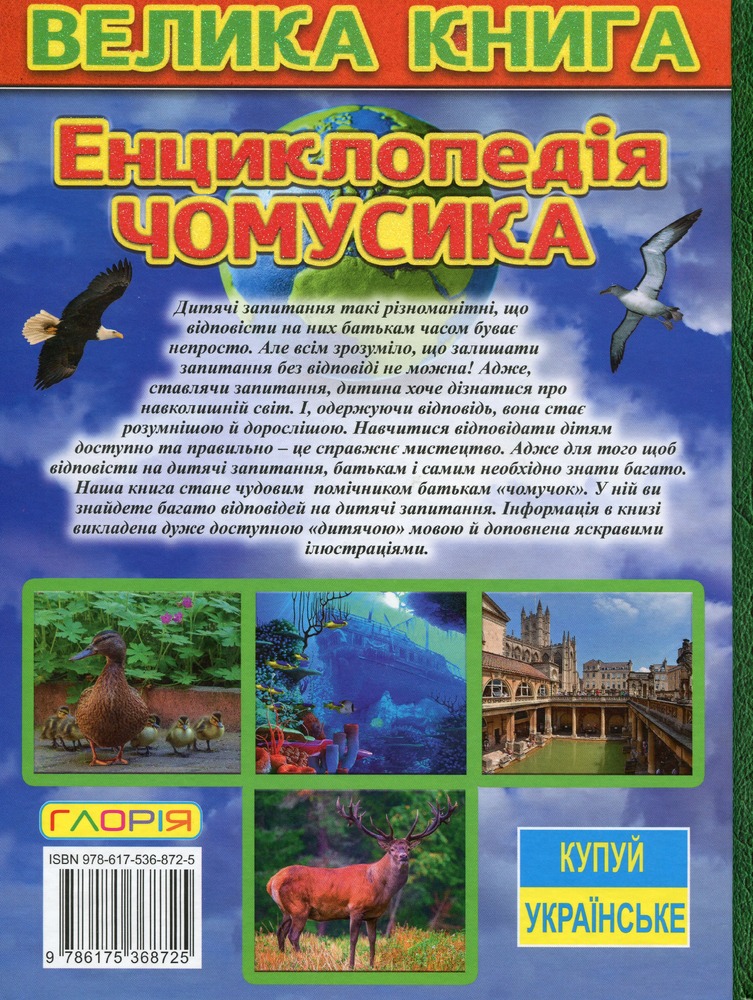 Книга Енциклопедія чомусика. Велика книга. Фото 2