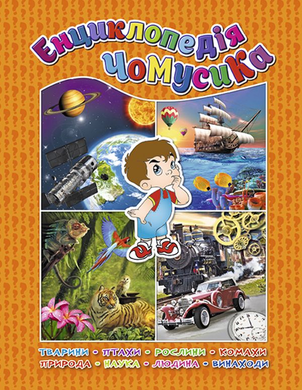 Книга Енциклопедія чомусика. Помаранчева