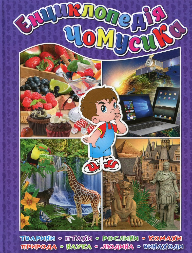 Книга Енциклопедія чомусика. Фіолетова