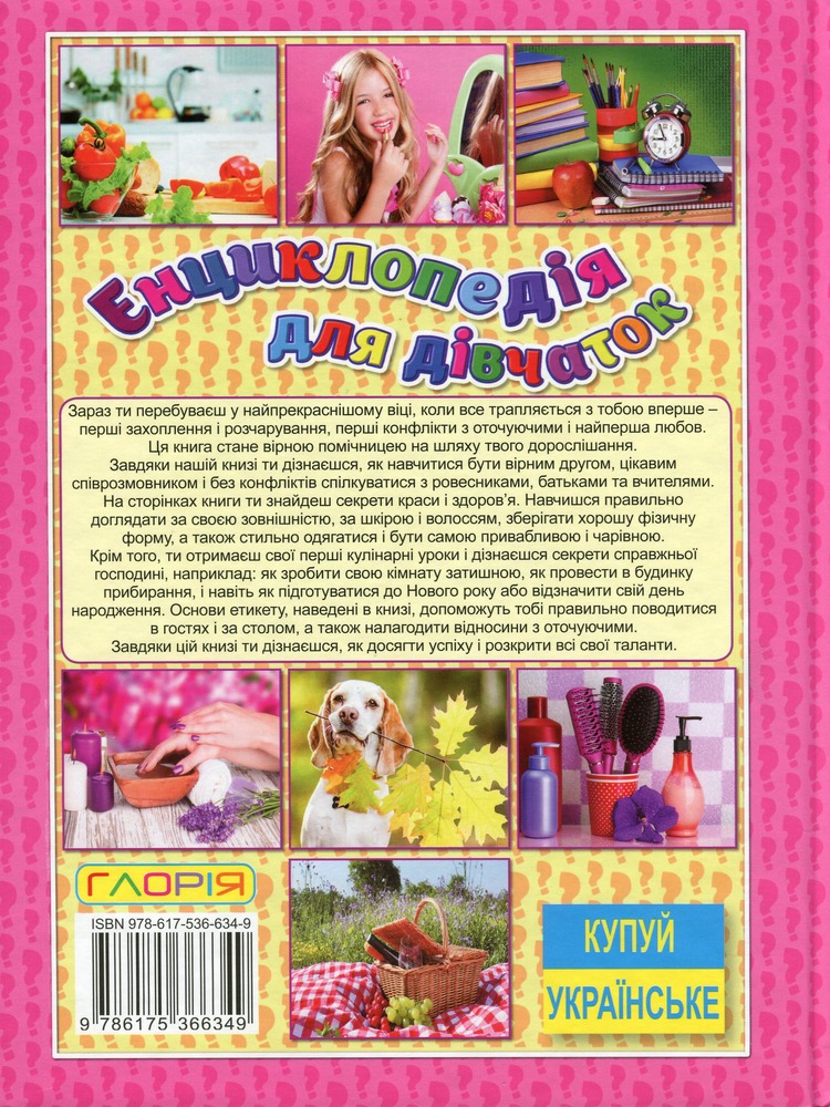 Книга Енциклопедія для дівчаток. Фото 2