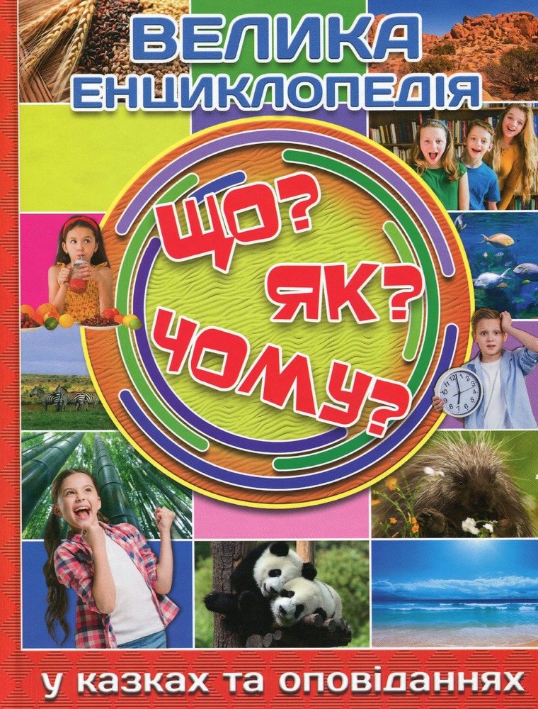 Книга Велика енциклопедія Що? Як? Чому?