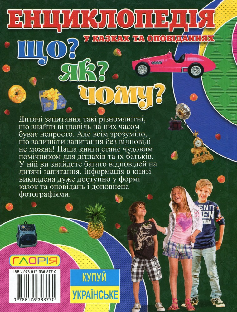 Книга Енциклопедія. Що? Як? Чому? Зелена. Фото 2