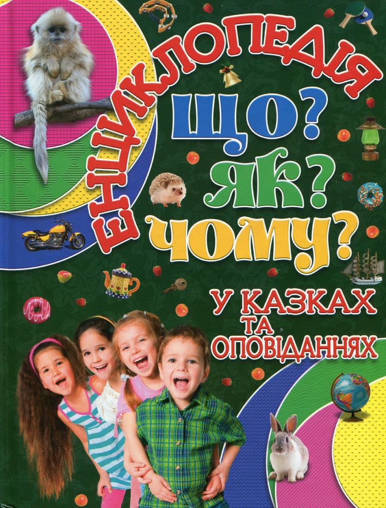 Книга Енциклопедія. Що? Як? Чому? Зелена