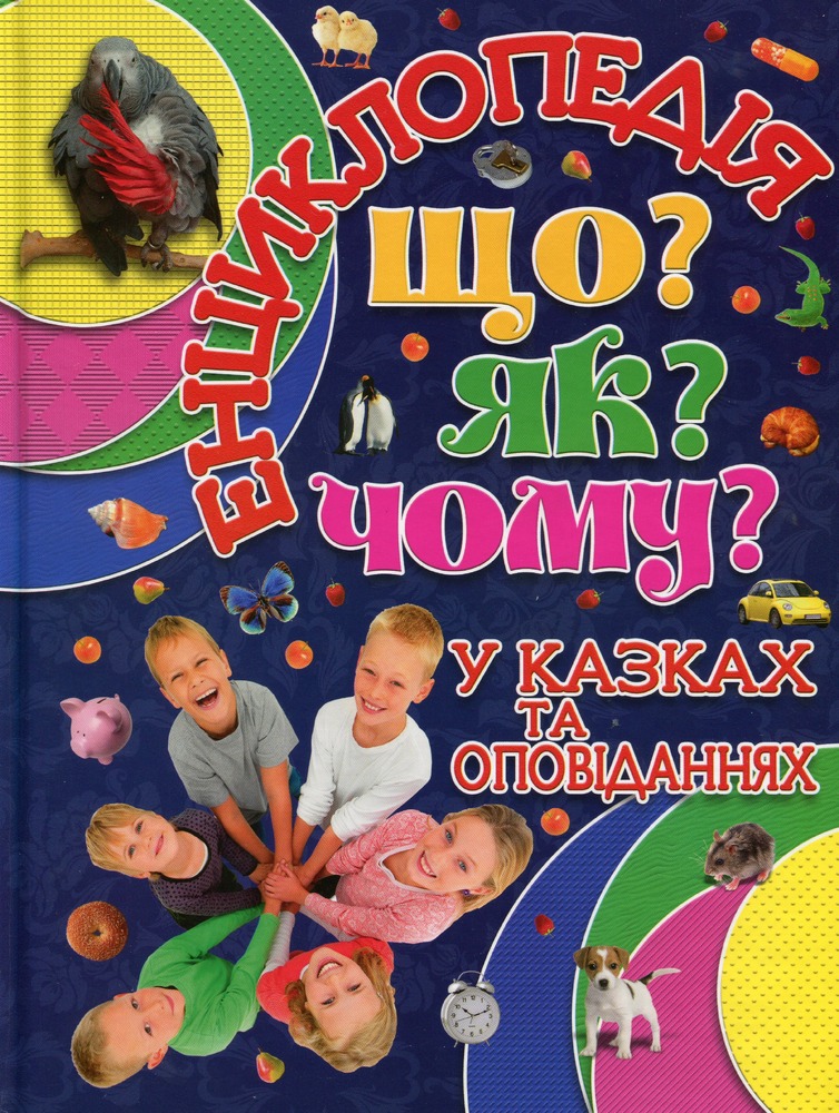 Книга Енциклопедія. Що? Як? Чому? Синя
