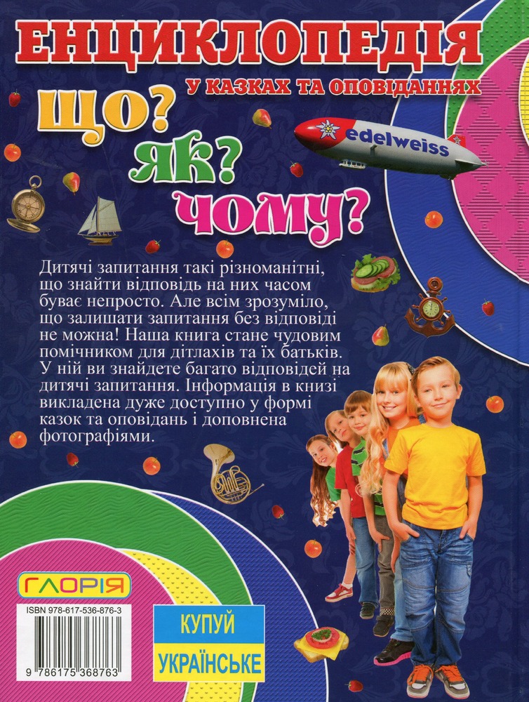 Книга Енциклопедія. Що? Як? Чому? Синя. Фото 2
