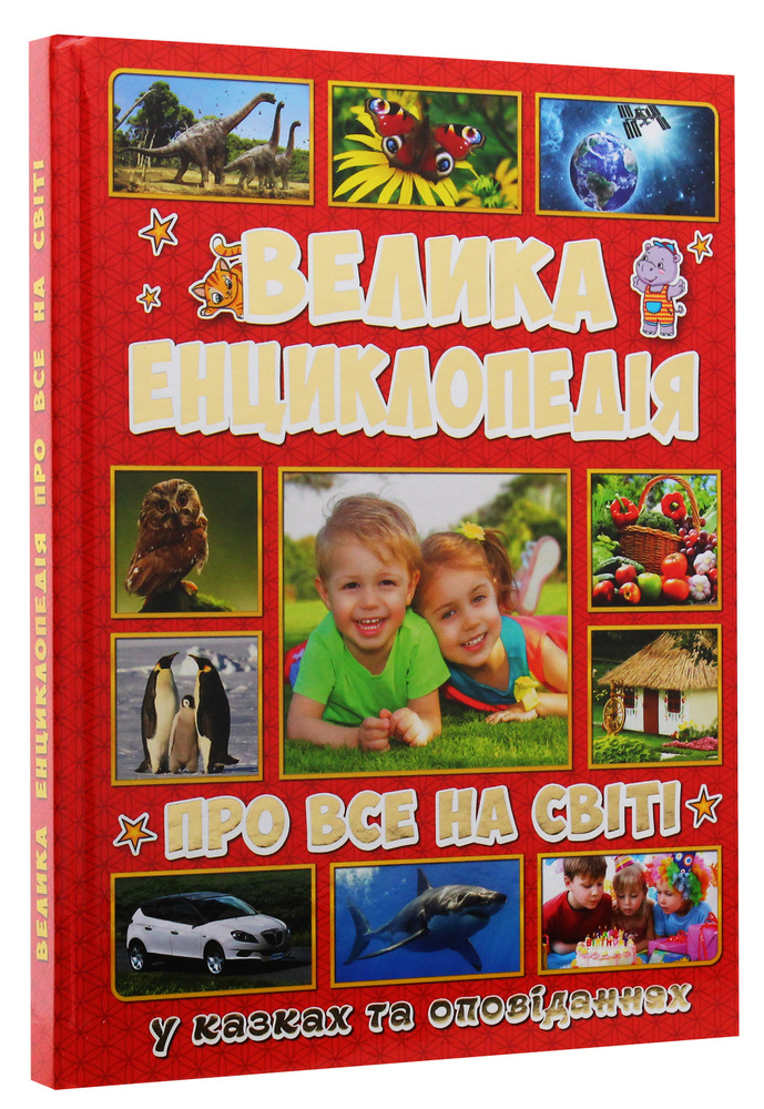 Книга Велика енциклопедія про все на світі. Фото 3