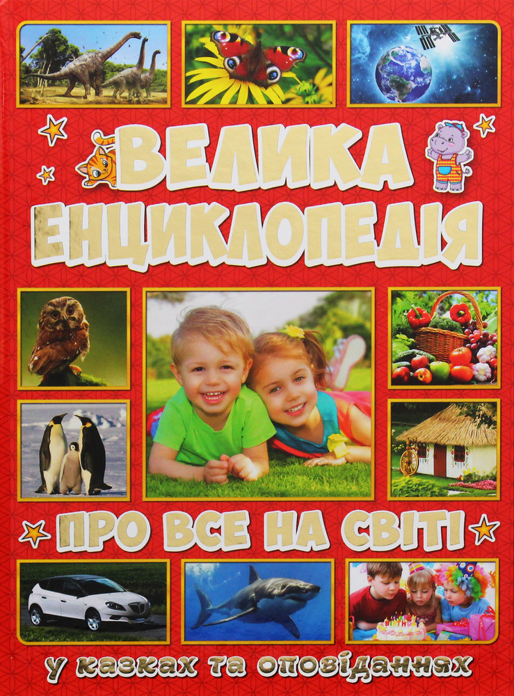 Книга Велика енциклопедія про все на світі