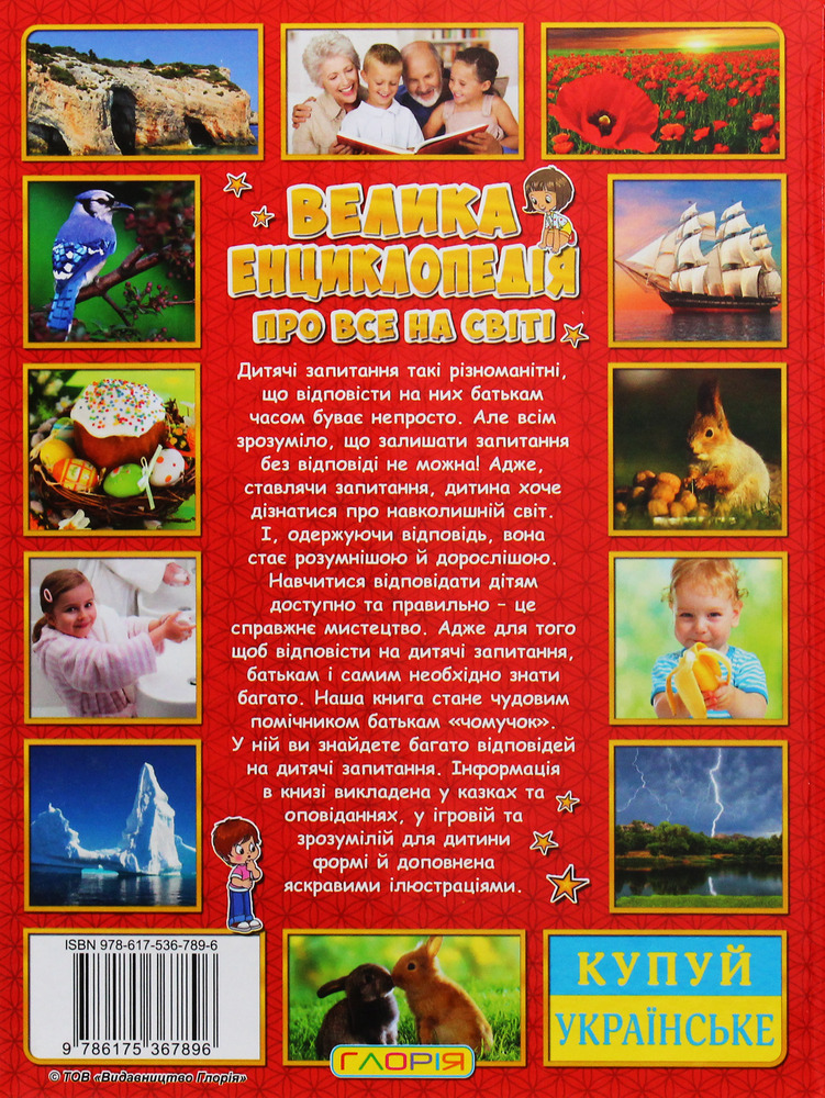 Книга Велика енциклопедія про все на світі. Фото 2
