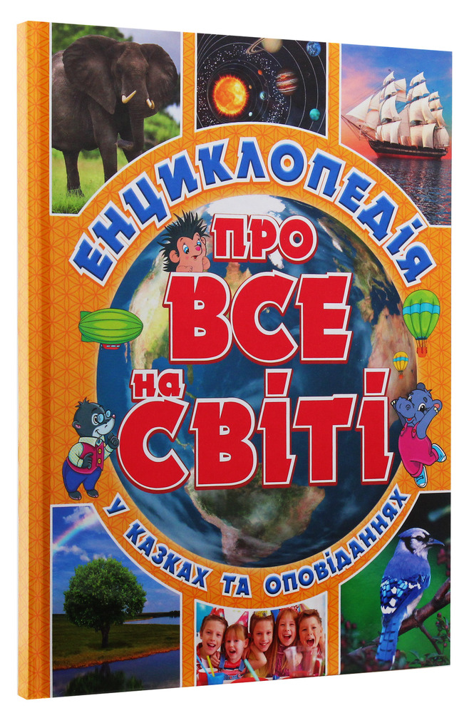 Книга Енциклопедія про все на світі. Жовта. Фото 3