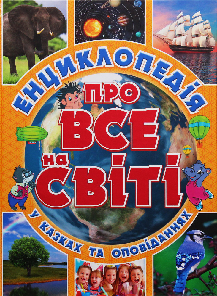 Книга Енциклопедія про все на світі. Жовта