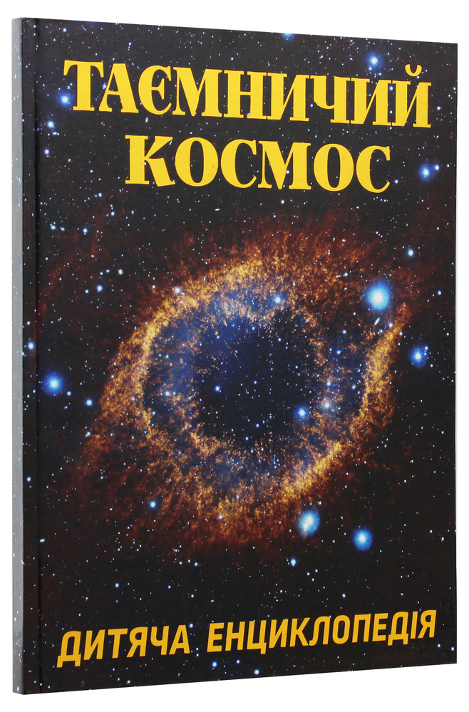 Книга Таємничий космос. Дитяча енциклопедія. Фото 3