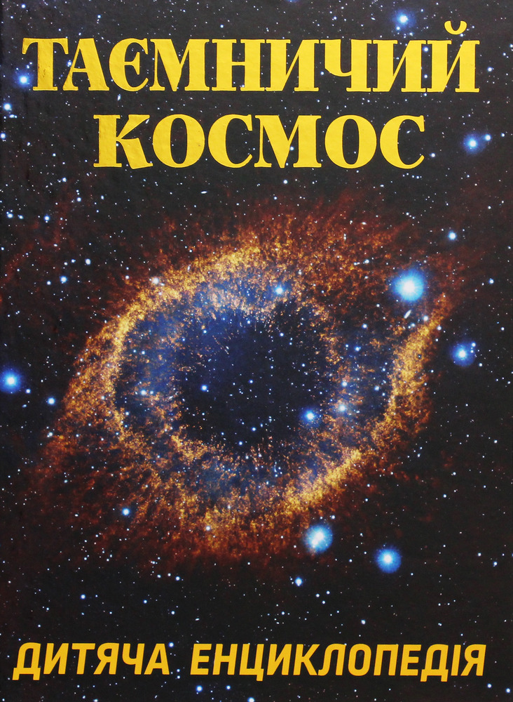 Книга Таємничий космос. Дитяча енциклопедія