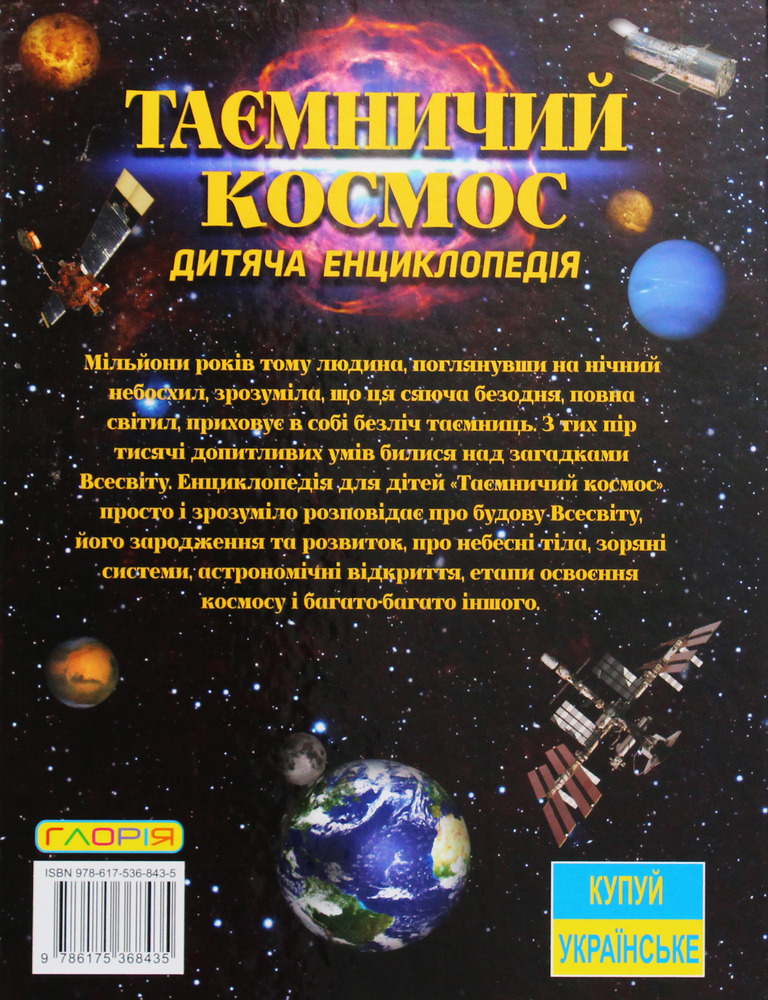 Книга Таємничий космос. Дитяча енциклопедія. Фото 2