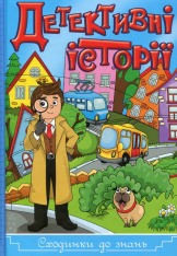 Книга Сходинки до знань. Детективні історії. Синя