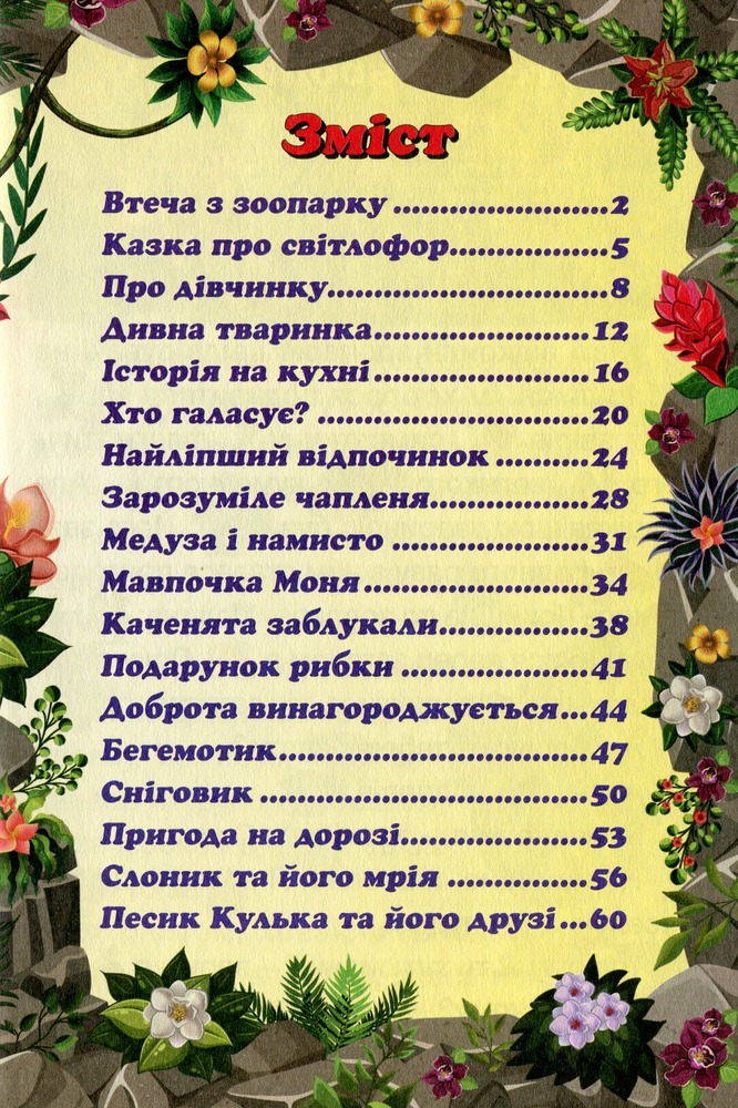Книга Сходинки до знань. Добрі казки. Фото 11