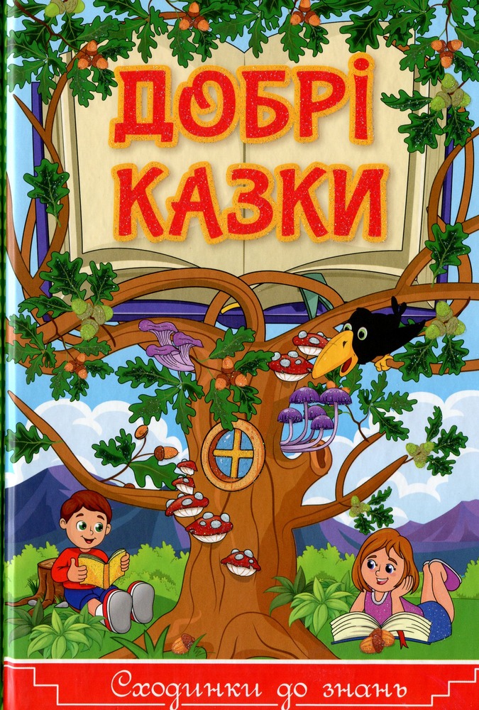 Книга Сходинки до знань. Добрі казки