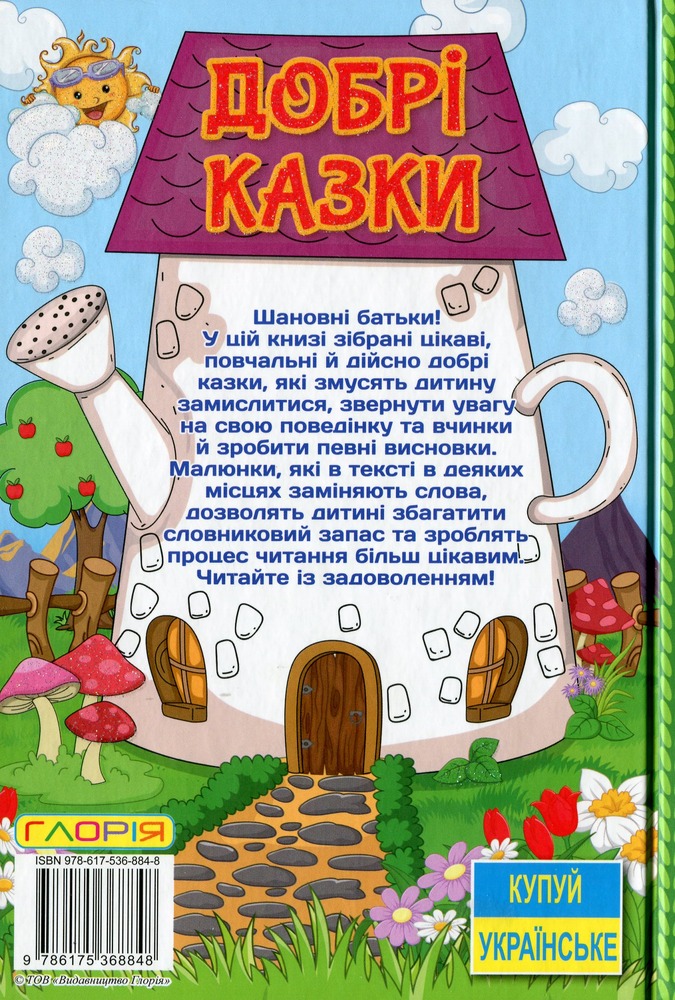 Книга Сходинки до знань. Добрі казки. Фото 2
