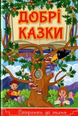 Книга Сходинки до знань. Добрі казки