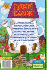 Книга Сходинки до знань. Добрі казки. Фото 2