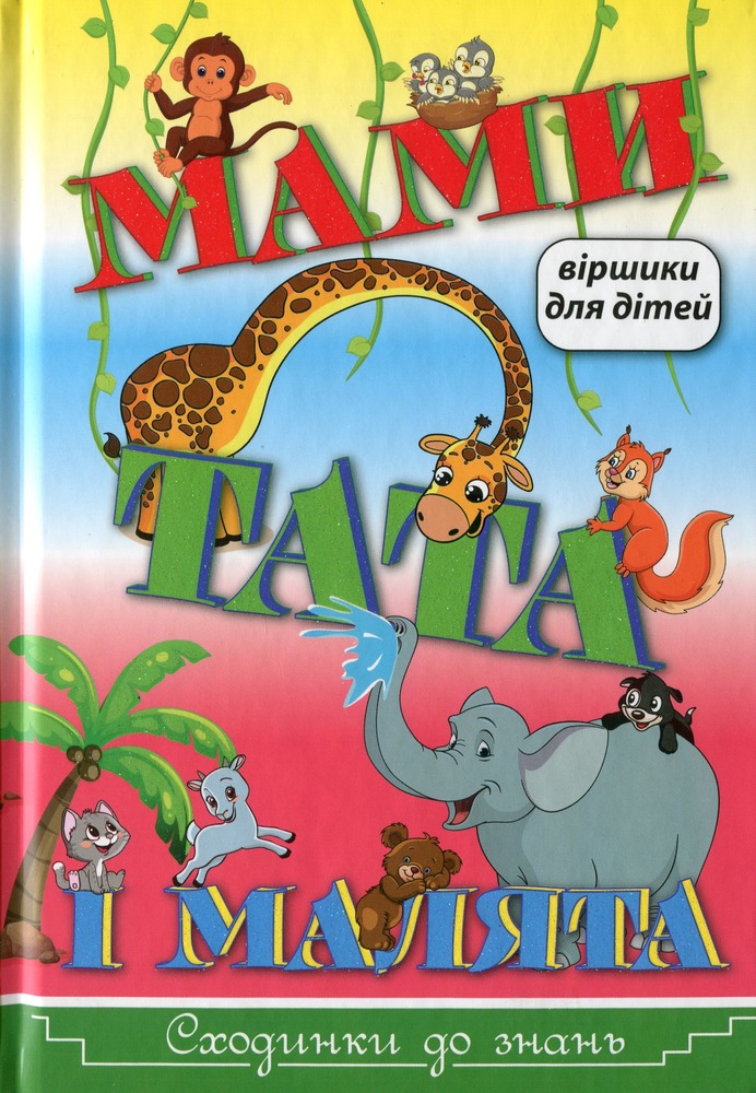 Книга Сходинки до знань. Мами, тата і малята - Ольга Науменко