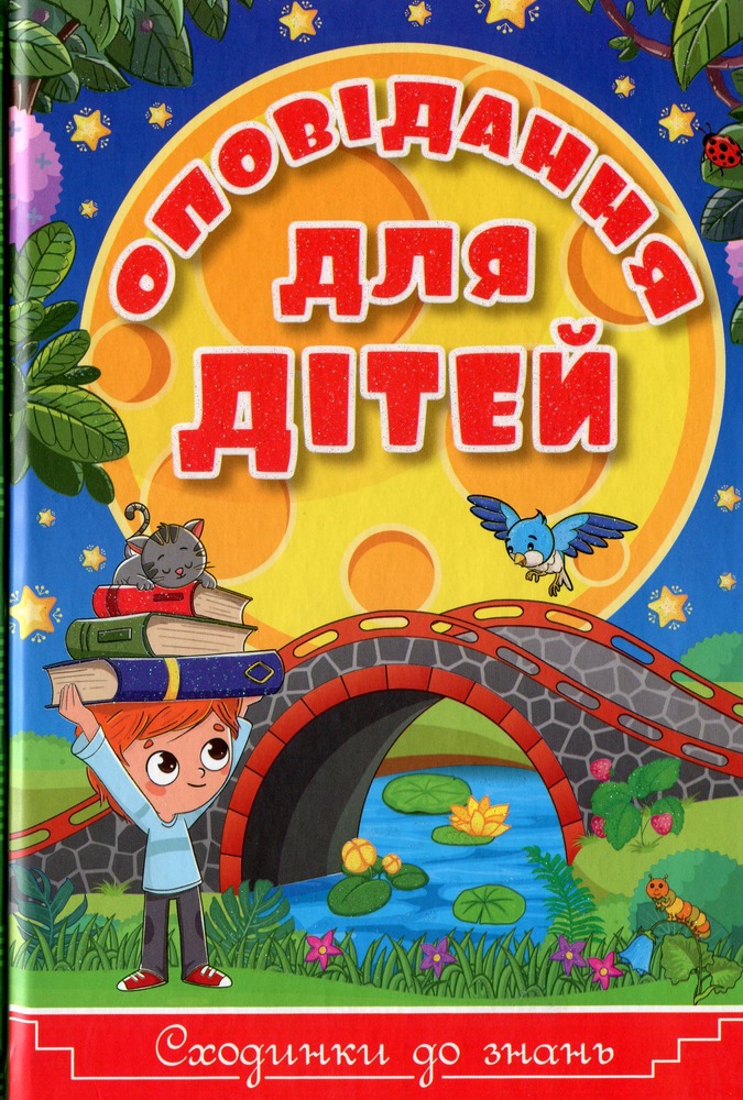 Книга Сходинки до знань. Оповідання для дітей. Блакитна