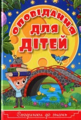 Книга Сходинки до знань. Оповідання для дітей. Блакитна