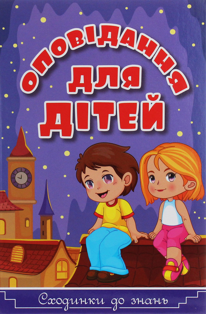 Книга Сходинки до знань. Оповідання для дітей. Фіолетова