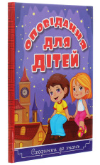 Книга Сходинки до знань. Оповідання для дітей. Фіолетова. Фото 3