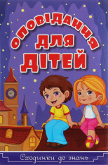 Книга Сходинки до знань. Оповідання для дітей. Фіолетова