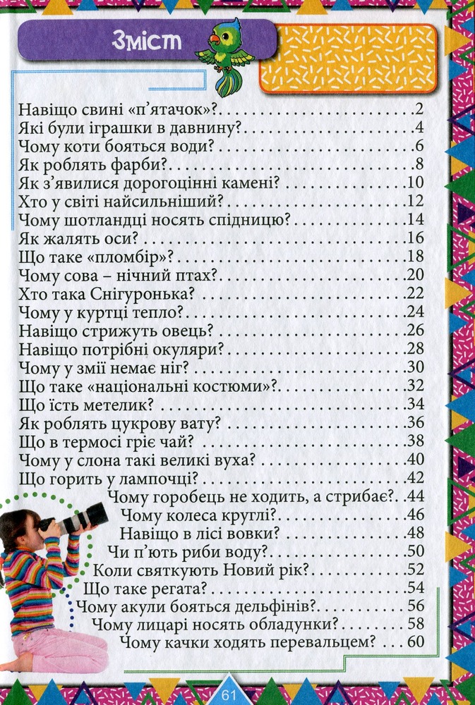 Книга Сходинки до знань. Цікаве для допитливих. Фото 11