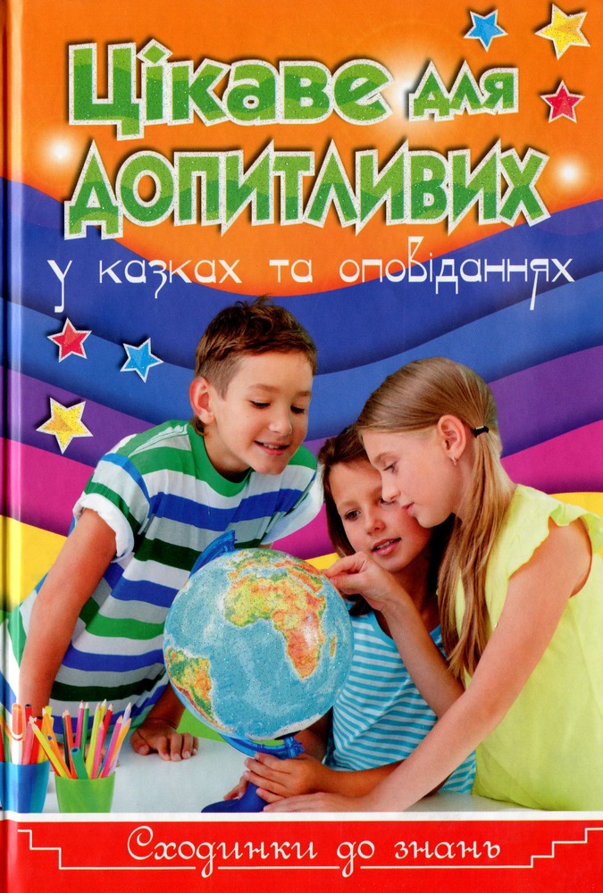 Книга Сходинки до знань. Цікаве для допитливих