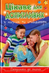 Книга Сходинки до знань. Цікаве для допитливих